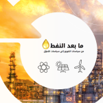 تحديات التحول من النفط إلى التنوع المستدام
