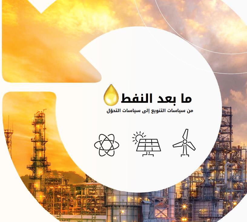تحديات التحول من النفط إلى التنوع المستدام